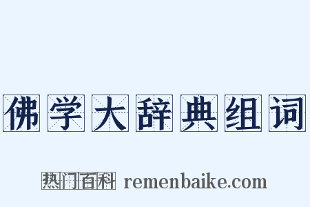 佛学大辞典组词是什么意思的图片